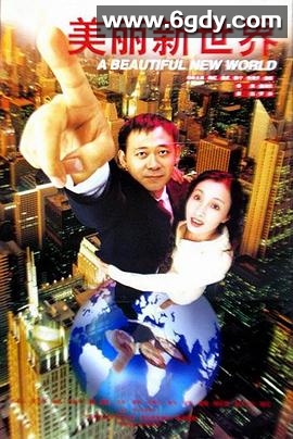 美丽新世界(1999)HD高清迅雷网盘磁力下载