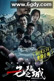 无玷之城(2025)HD高清迅雷网盘磁力下载