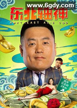 东北轴神(2021)HD高清迅雷网盘磁力下载