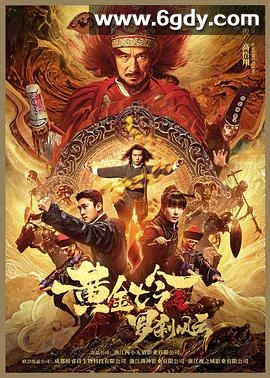 黄金七令之罗刹风云(2023)HD高清迅雷网盘磁力下载