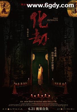 化劫(2023)HD高清迅雷网盘磁力下载