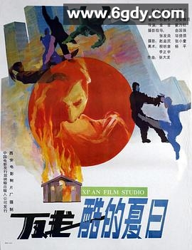 残酷的夏日(1992)HD高清迅雷网盘磁力下载