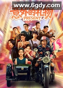 意外的礼物(2026)HD高清迅雷网盘磁力下载