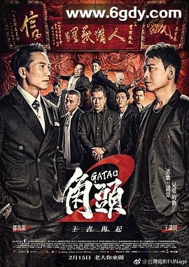 角头2：王者再起(2018)HD高清迅雷网盘磁力下载