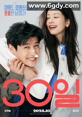 30天(2023)HD高清迅雷网盘磁力下载