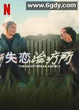 失恋治疗所(2024)HD高清迅雷网盘磁力下载