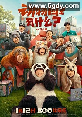 动物园里有什么？(2024)HD高清迅雷网盘磁力下载