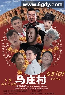 马庄村(2023)HD高清迅雷网盘磁力下载