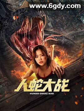 人蛇大战(2022)HD高清迅雷网盘磁力下载