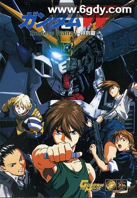 新机动战记高达W 无尽的华尔兹 剧场版(1998)超清高清迅雷网盘磁力下载