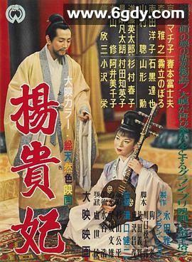 杨贵妃(1955)超清高清迅雷网盘磁力下载