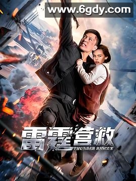 雷霆营救(2025)HD高清迅雷网盘磁力下载