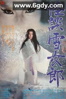 怪谈雪女郎(1968)HD高清迅雷网盘磁力下载