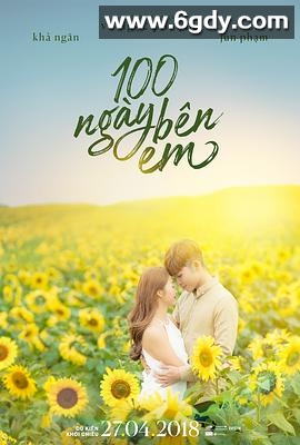 100天宝贝(2018)HD高清迅雷网盘磁力下载