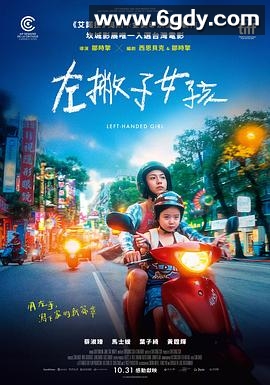 左撇子女孩(2025)HD高清迅雷网盘磁力下载