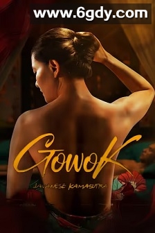 爪哇爱经传奇(2025)HD高清迅雷网盘磁力下载