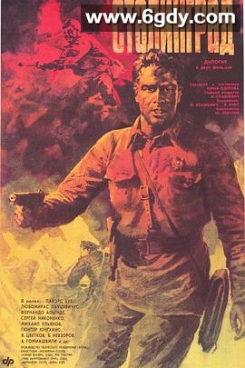 斯大林格勒大血战(1990)HD高清迅雷网盘磁力下载