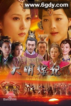 大明嫔妃之杀机(2010)HD高清迅雷网盘磁力下载