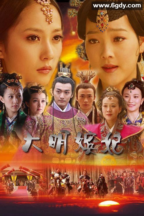 大明嫔妃之选秀(2009)HD高清迅雷网盘磁力下载