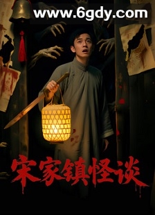 宋家镇怪谈(2026)HD高清迅雷网盘磁力下载