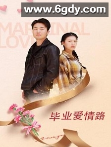 毕业爱情路(2026)HD高清迅雷网盘磁力下载