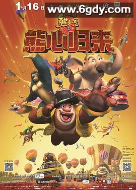 熊出没之熊心归来(2016)HD高清迅雷网盘磁力下载