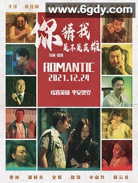 你猜我是不是英雄！(2023)HD高清迅雷网盘磁力下载