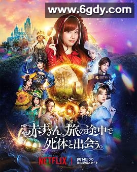 神探小红帽(2023)HD高清迅雷网盘磁力下载