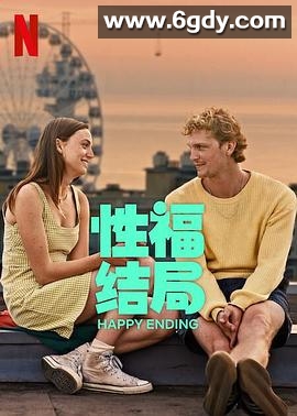 性福结局(2023)HD高清迅雷网盘磁力下载
