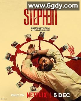 史提芬的自白(2025)HD高清迅雷网盘磁力下载