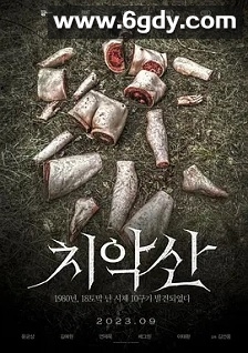 雉岳山(2023)HD高清迅雷网盘磁力下载