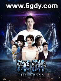 深渊2018(2018)HD高清迅雷网盘磁力下载