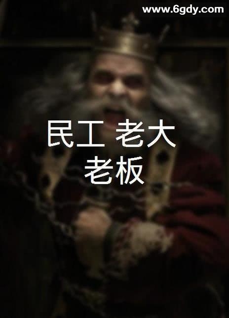 民工 老大 老板(2011)HD高清迅雷网盘磁力下载