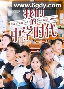 我们的中学时代(2018)HD高清迅雷网盘磁力下载