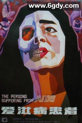 爱滋病患者(1988)HD高清迅雷网盘磁力下载
