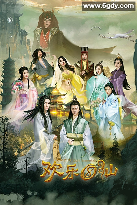欢乐八仙(2018)HD高清迅雷网盘磁力下载