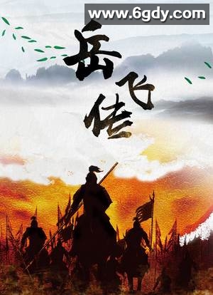 岳飞传(1984)HD高清迅雷网盘磁力下载