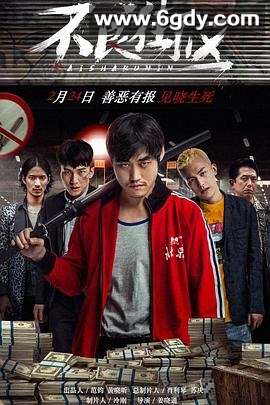 不良街区(2018)HD高清迅雷网盘磁力下载