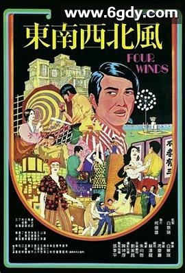 东南西北风(1972)HD高清迅雷网盘磁力下载