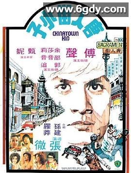 唐人街小子(1977)HD高清迅雷网盘磁力下载