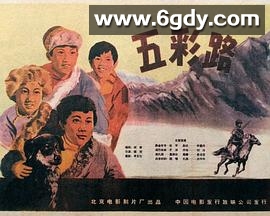 五彩路(1960)HD高清迅雷网盘磁力下载