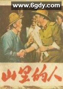 山里的人(1958)HD高清迅雷网盘磁力下载