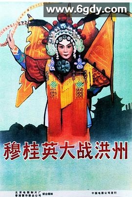 穆桂英大战洪州(1963)HD高清迅雷网盘磁力下载