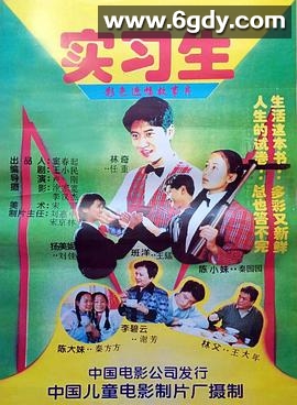 实习生1997(1997)HD高清迅雷网盘磁力下载