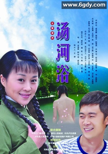 汤河浴(2012)HD高清迅雷网盘磁力下载