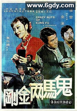 鬼马两金刚(1974)HD高清迅雷网盘磁力下载