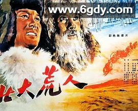 北大荒人(1961)HD高清迅雷网盘磁力下载