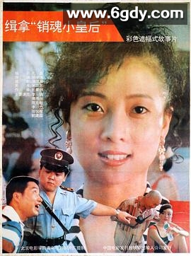 缉拿“销魂小皇后”(1992)HD高清迅雷网盘磁力下载