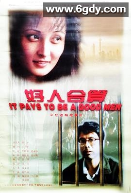 好人合算(1997)HD高清迅雷网盘磁力下载