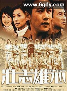 壮志雄心 下(2002)HD高清迅雷网盘磁力下载